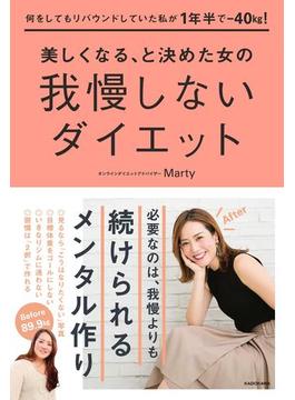 何をしてもリバウンドしていた私が1年半で-40kg！ 美しくなる、と決めた女の我慢しないダイエット