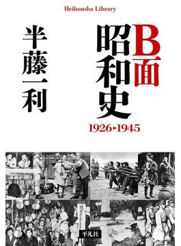 Ｂ面昭和史 1926-1945(平凡社ライブラリー)