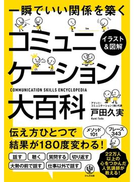 【イラスト&図解】コミュニケーション大百科