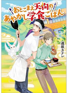 おとこまえ天狗のあやかし学食ごはん(メゾン文庫)