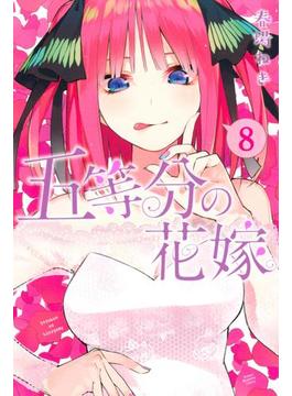 五等分の花嫁（８）