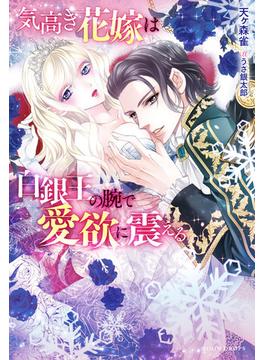 気高き花嫁は白銀王の腕で愛欲に震える(ムーンドロップス)