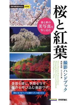 今すぐ使えるかんたんmini　桜と紅葉　撮影ハンドブック