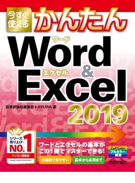 今すぐ使えるかんたん Word & Excel 2019
