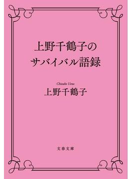 上野千鶴子のサバイバル語録(文春文庫)