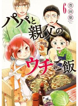 【6-10セット】パパと親父のウチご飯(バンチコミックス)
