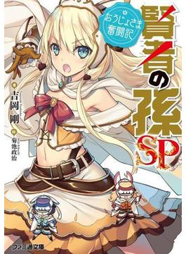 賢者の孫ＳＰ おうじょさま奮闘記(ファミ通文庫)