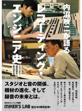 内沼映二が語るレコーディング・エンジニア史 スタジオと録音技術の進化５０年史