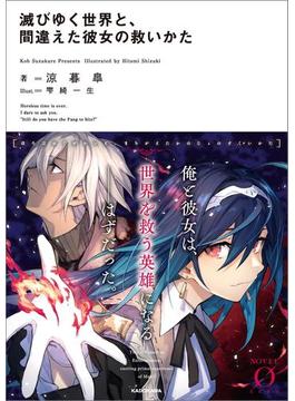 滅びゆく世界と、間違えた彼女の救いかた(NOVEL 0)