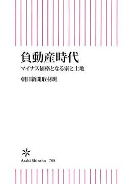 負動産時代　マイナス価格となる家と土地(朝日新書)