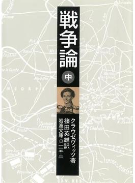 戦争論　中(岩波文庫)