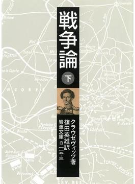 戦争論　下(岩波文庫)