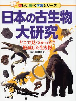 日本の古生物大研究 どこで見つかった？絶滅した生き物