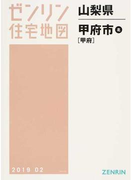 直販本物 /[書籍]/山梨県 大月市 (ゼンリン住宅地図)/ゼンリン/NEOBK