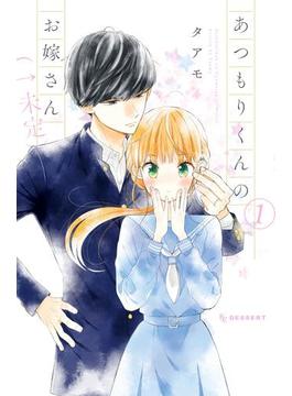 【全1-6セット】あつもりくんのお嫁さん（←未定）