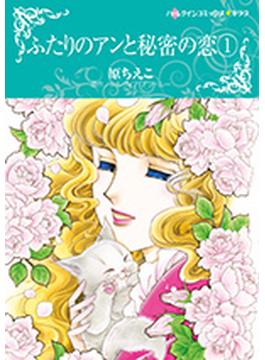 ふたりのアンと秘密の恋（ハーレクインコミックス★キララ） 2巻セット