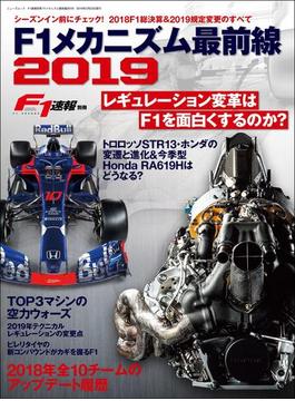 F1速報特別編集 F1メカニズム最前線2019