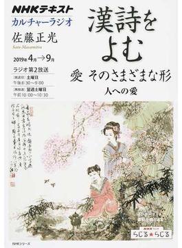 漢詩をよむ 愛そのさまざまな形 人への愛(NHKシリーズ)
