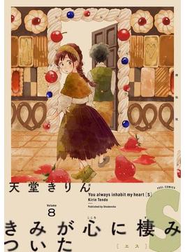 きみが心に棲みついたＳ（８）(FEEL COMICS swing)