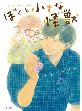 ぼくと小さな怪獣【電子限定特典付】
