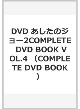 DVD あしたのジョー2COMPLETE DVD BOOK VOL.4