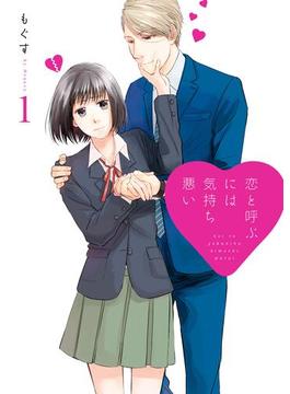 【1-5セット】恋と呼ぶには気持ち悪い(comic POOL)