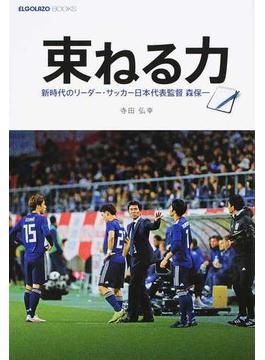 束ねる力 新時代のリーダー・サッカー日本代表監督森保一