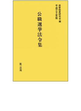 公職選挙法令集 平成３１年版