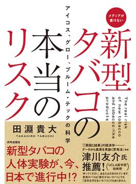 新型タバコの本当のリスク アイコス、グロー、プルーム・テックの科学 メディアが書けない