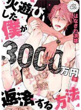火遊びした僕が3000万円返済する方法（17）
