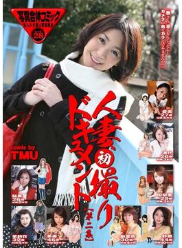 人妻初撮りドキュメント【第二集】「奥さん、減るもんじゃなし…カメラの前でカラんでみませんか？」写真合体コミック素人ハメ撮り現場報告(ワコーコミックス)