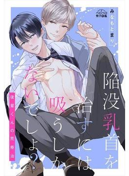 陥没乳首を治すには吸うしかないでしょ？～後輩くんの荒療治～（３）(ペロペロ男子図鑑)
