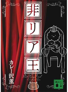 非リア王(講談社文庫)