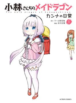【1-5セット】小林さんちのメイドラゴン カンナの日常(アクションコミックス)