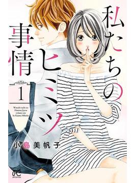 【1-5セット】私たちのヒミツ事情(プリンセスコミックス　プチプリ)