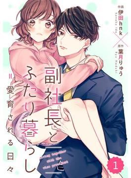 【全1-15セット】comic Berry's 副社長とふたり暮らし＝愛育される日々（分冊版）(Berry's COMICS)
