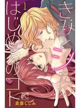 【全1-4セット】きみとシたいはじめてのコト(プリンセスコミックス　プチプリ)