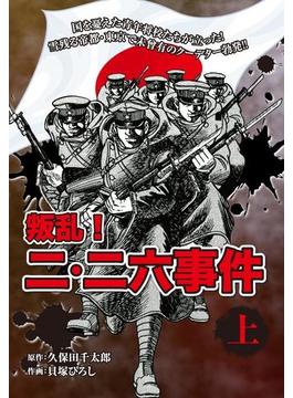 【全1-2セット】叛乱！　二・二六事件