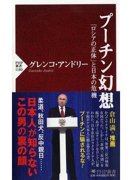 プーチン幻想 「ロシアの正体」と日本の危機(PHP新書)