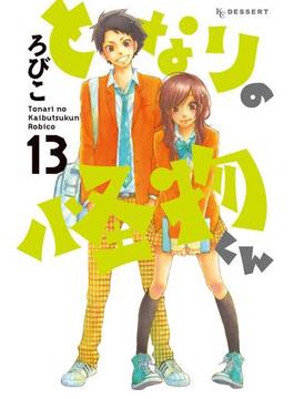 【セット限定価格】となりの怪物くん（13）