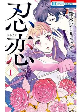 忍恋（１）(花とゆめコミックス)