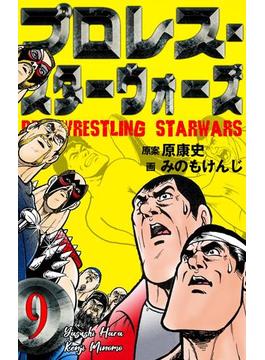 プロレス スターウォーズ 9 漫画 の電子書籍 無料 試し読みも Honto電子書籍ストア プロレス スターウォーズ 9 漫画 の電子書籍 無料 試し読みも Honto電子書籍ストア