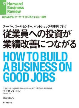 従業員への投資が業績改善につながる(DIAMOND ハーバード・ビジネス・レビュー論文)