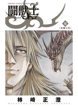 闘獣士 ベスティアリウス 7(少年サンデーコミックススペシャル)