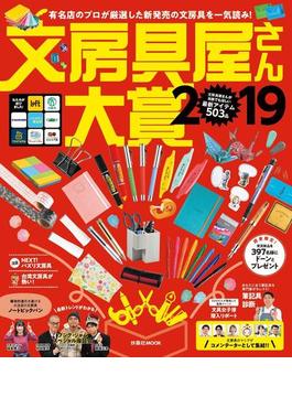 文房具屋さん大賞２０１９(扶桑社ムック)