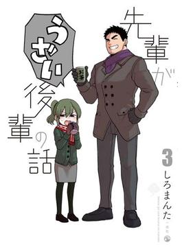 先輩がうざい後輩の話（３）(comic POOL)