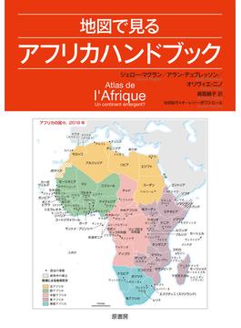地図で見るアフリカハンドブック