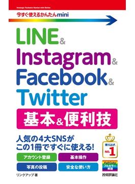 今すぐ使えるかんたんmini　LINE & Instagram & Facebook & Twitter　基本&便利技