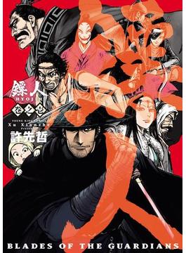 【全1-3セット】鏢人　-BLADES OF THE GUARDIANS-(YKコミックス)