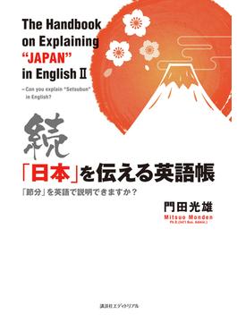 「日本」を伝える英語帳 続 「節分」を英語で説明できますか？